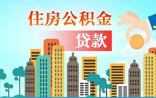 秦岭市公积金贷款政策_资兴公积金代办服务