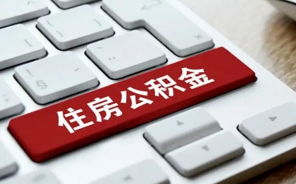 公积金申领表-资兴公积金代办平台